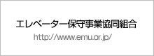 エレベーター保守事業協同組合