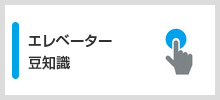 エレベーターの豆知識