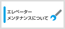 エレベーターメンテナンスについて