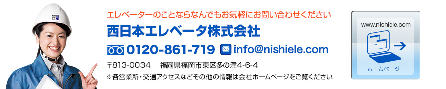 エレベーターメンテナンス（保守管理）、リニューアルの西日本エレベータ株式会社