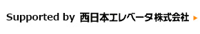 エレベーターメンテナンス（保守管理）、リニューアルの西日本エレベータ株式会社